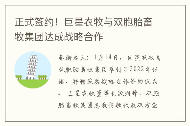 正式签约！巨星农牧与双胞胎畜牧集团达成战略合作