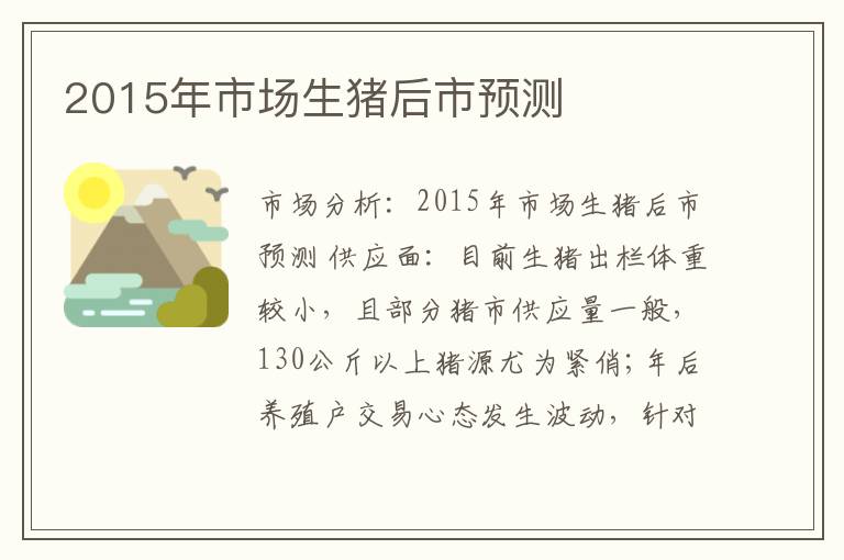 2015年市场生猪后市预测