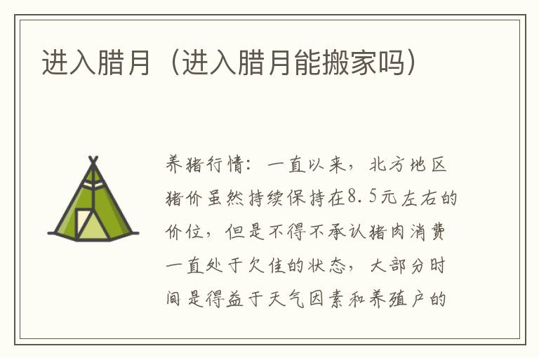 进入腊月（进入腊月能搬家吗）