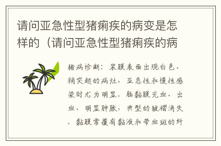 请问亚急性型猪痢疾的病变是怎样的（请问亚急性型猪痢疾的病变是怎样的呢）