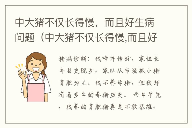 中大猪不仅长得慢，而且好生病问题（中大猪不仅长得慢,而且好生病问题是什么）