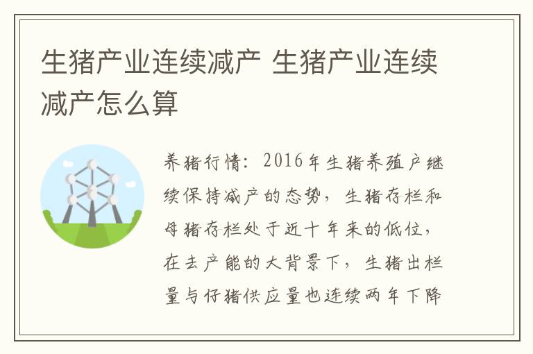 生猪产业连续减产 生猪产业连续减产怎么算