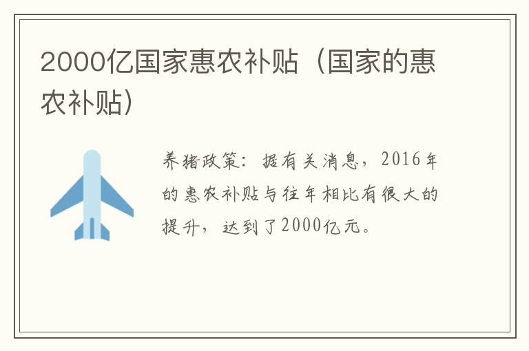 2000亿国家惠农补贴（国家的惠农补贴）