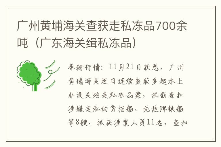 广州黄埔海关查获走私冻品700余吨（广东海关缉私冻品）