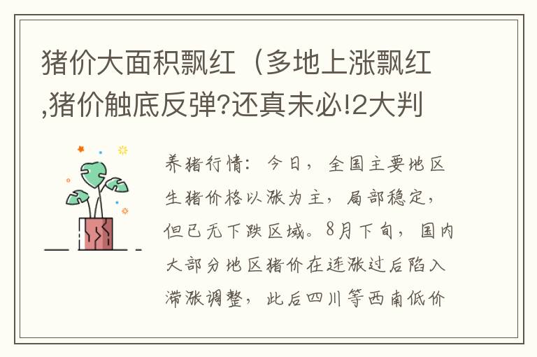 猪价大面积飘红（多地上涨飘红,猪价触底反弹?还真未必!2大判断信号）