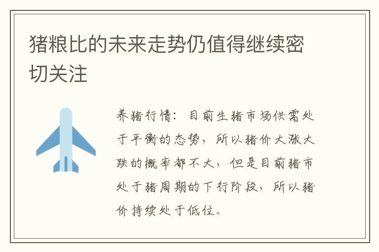 猪粮比的未来走势仍值得继续密切关注