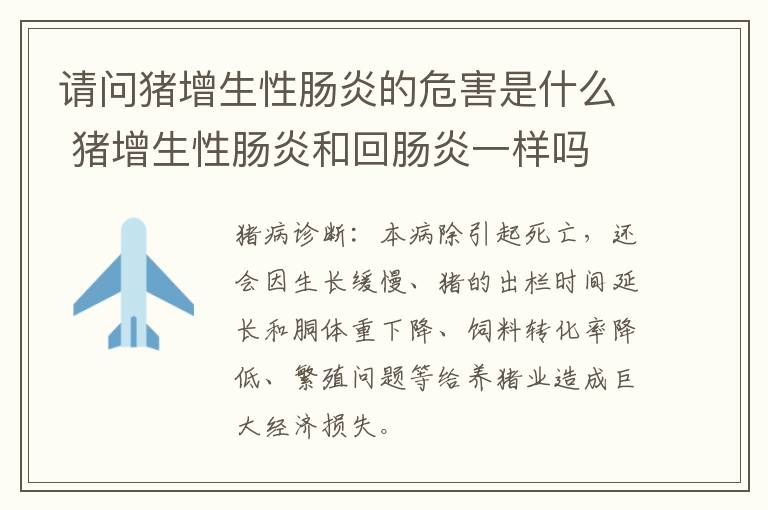 请问猪增生性肠炎的危害是什么 猪增生性肠炎和回肠炎一样吗