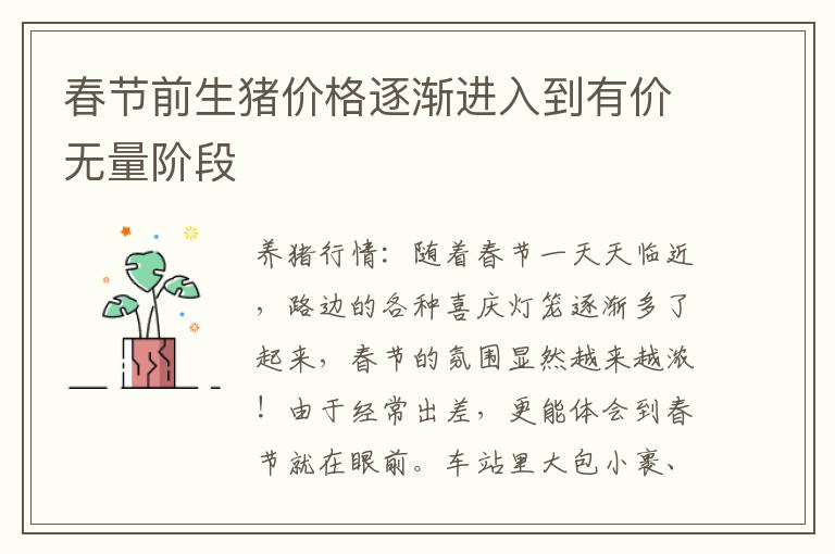 春节前生猪价格逐渐进入到有价无量阶段