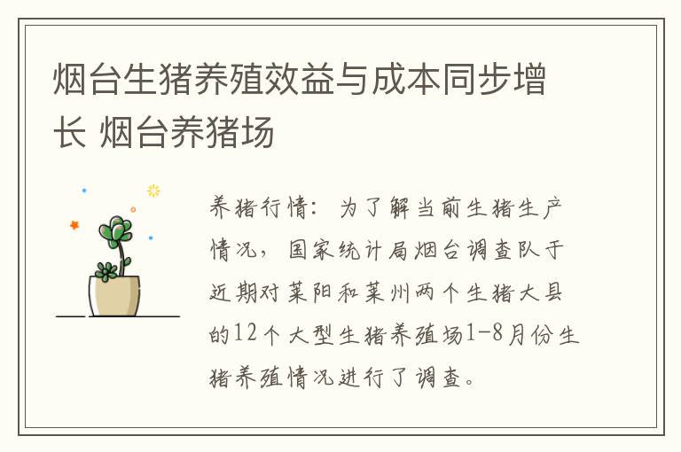 烟台生猪养殖效益与成本同步增长 烟台养猪场