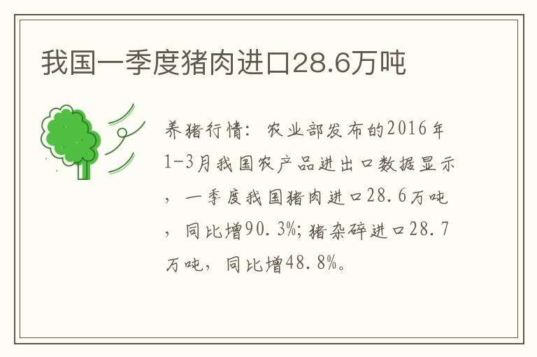 我国一季度猪肉进口28.6万吨