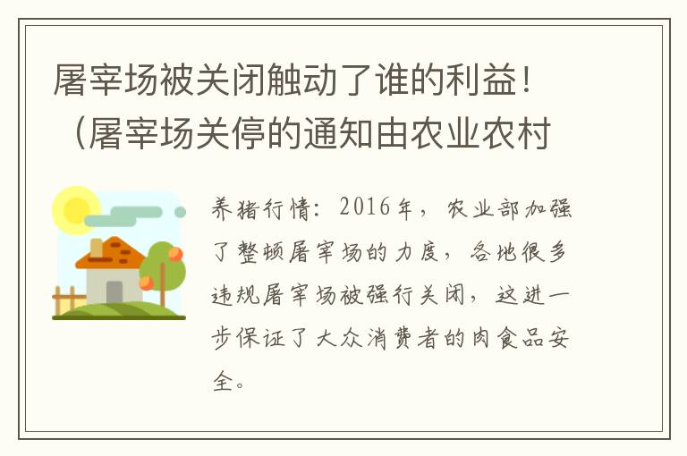 屠宰场被关闭触动了谁的利益！（屠宰场关停的通知由农业农村局印发）