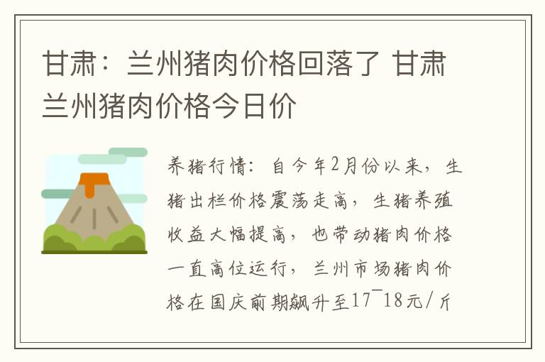 甘肃：兰州猪肉价格回落了 甘肃兰州猪肉价格今日价