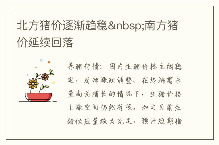 北方猪价逐渐趋稳&nbsp;南方猪价延续回落