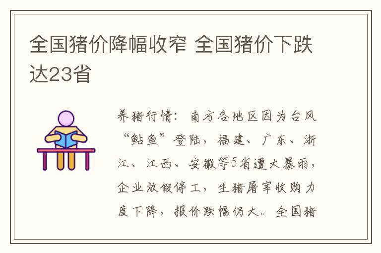 全国猪价降幅收窄 全国猪价下跌达23省