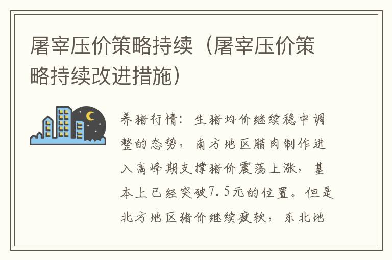 屠宰压价策略持续（屠宰压价策略持续改进措施）