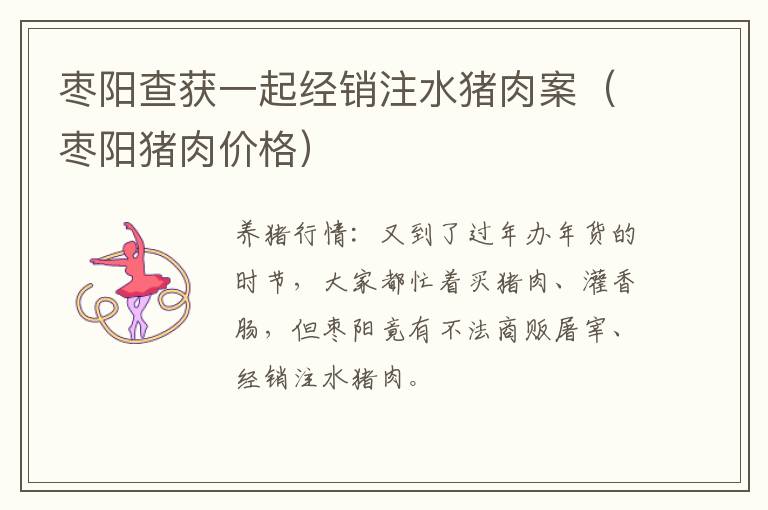 枣阳查获一起经销注水猪肉案（枣阳猪肉价格）