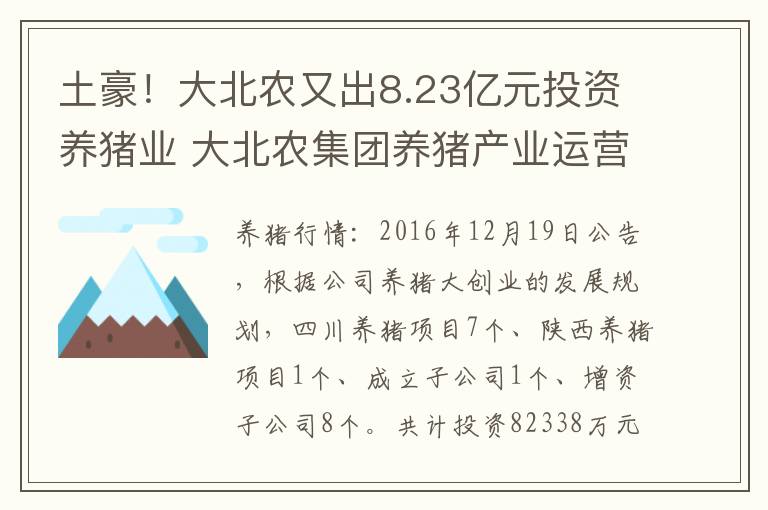 土豪！大北农又出8.23亿元投资养猪业 大北农集团养猪产业运营中心