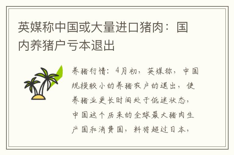 英媒称中国或大量进口猪肉：国内养猪户亏本退出