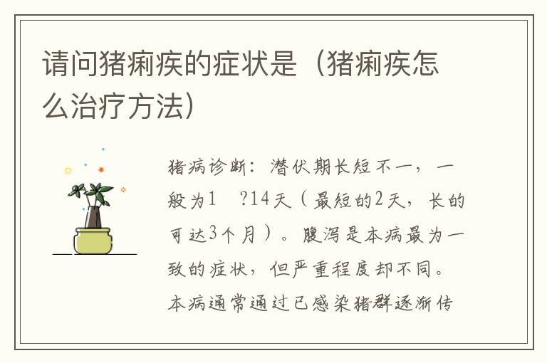 请问猪痢疾的症状是（猪痢疾怎么治疗方法）