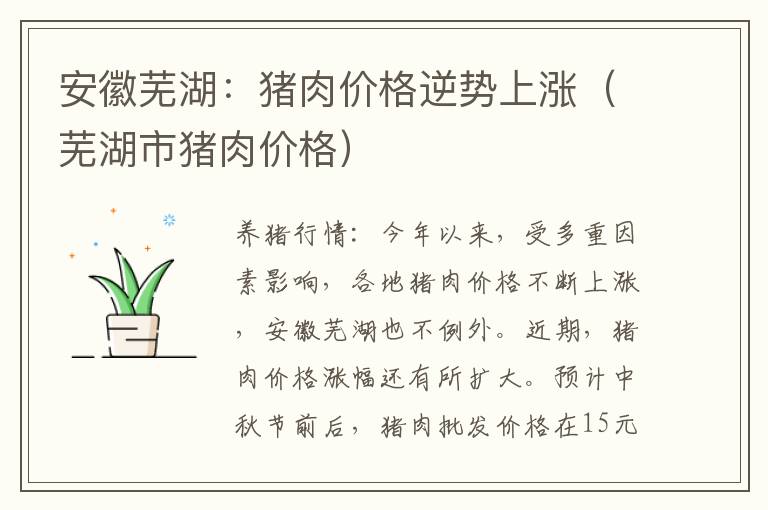 安徽芜湖：猪肉价格逆势上涨（芜湖市猪肉价格）