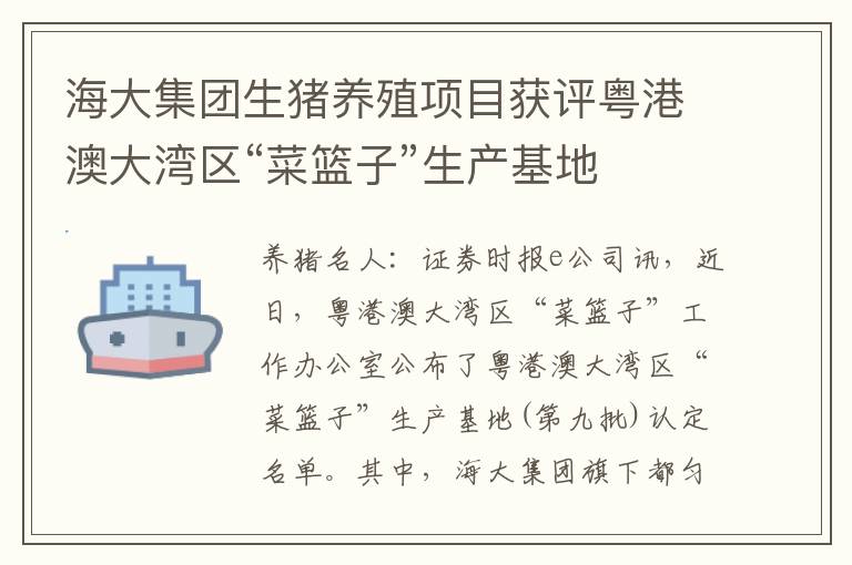 海大集团生猪养殖项目获评粤港澳大湾区“菜篮子”生产基地