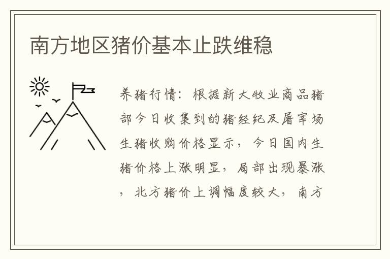 南方地区猪价基本止跌维稳