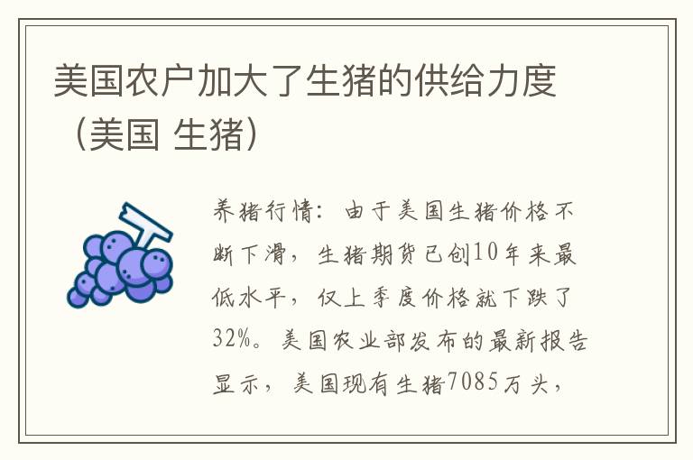 美国农户加大了生猪的供给力度（美国 生猪）