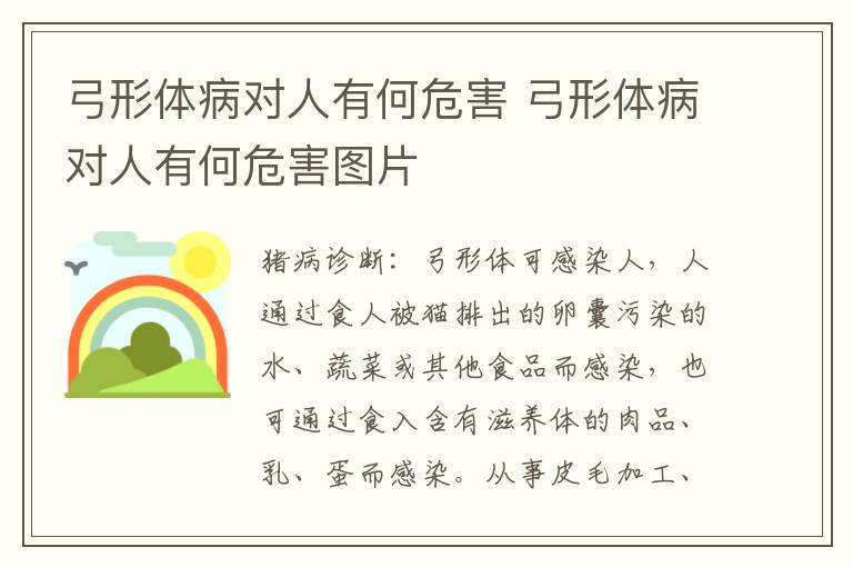 弓形体病对人有何危害 弓形体病对人有何危害图片