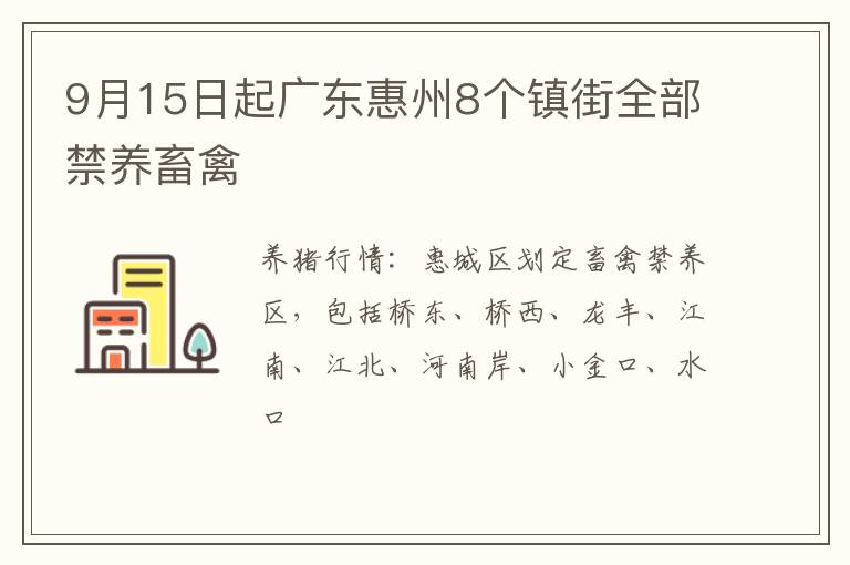 9月15日起广东惠州8个镇街全部禁养畜禽
