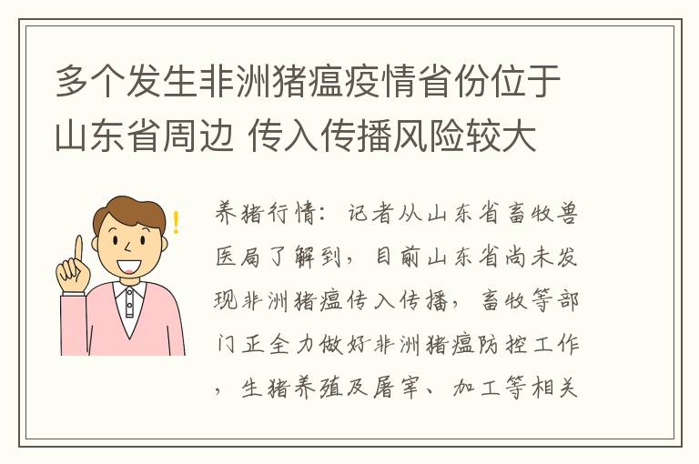多个发生非洲猪瘟疫情省份位于山东省周边 传入传播风险较大