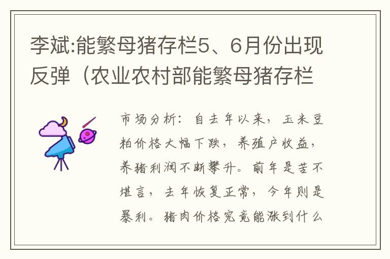 李斌:能繁母猪存栏5、6月份出现反弹(农业农村部能繁母猪存栏数)