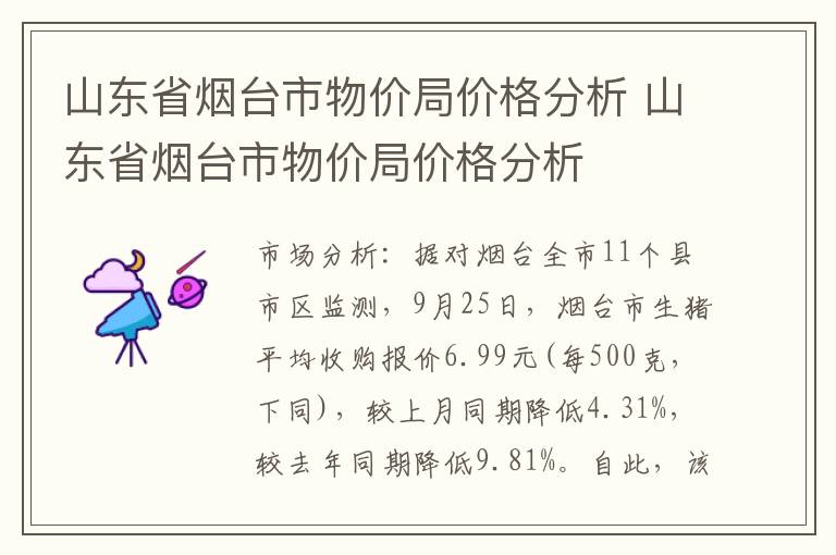 山东省烟台市物价局价格分析 山东省烟台市物价局价格分析