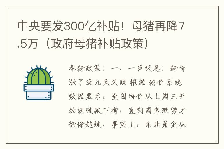 中央要发300亿补贴！母猪再降7.5万（政府母猪补贴政策）