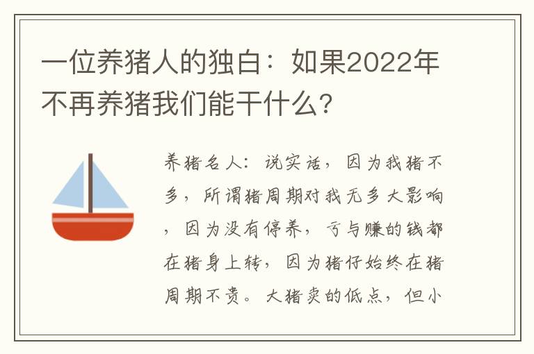 一位养猪人的独白：如果2022年不再养猪我们能干什么?