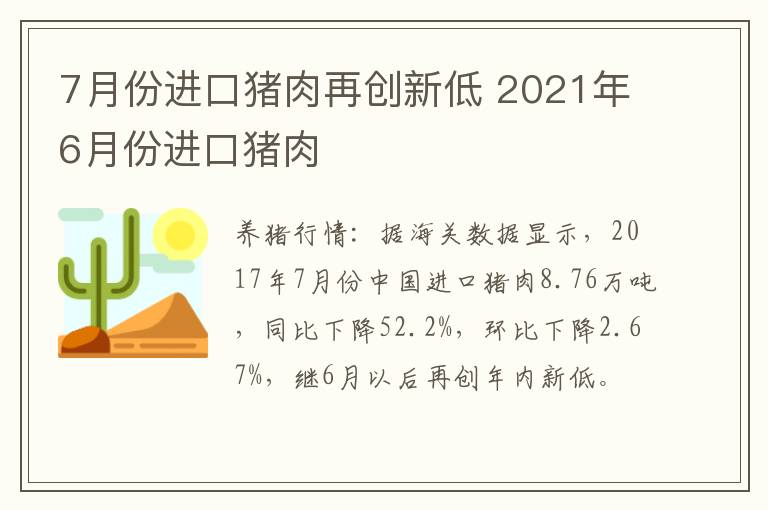 7月份进口猪肉再创新低 2021年6月份进口猪肉