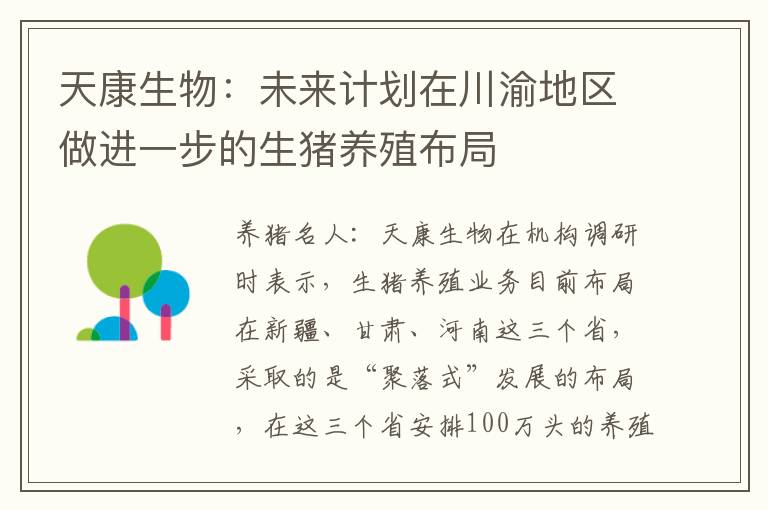 天康生物：未来计划在川渝地区做进一步的生猪养殖布局