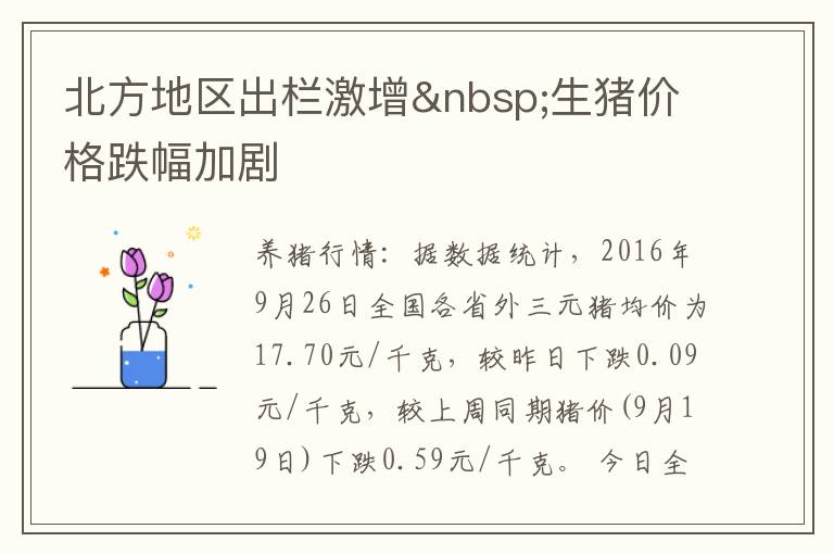 北方地区出栏激增&nbsp;生猪价格跌幅加剧