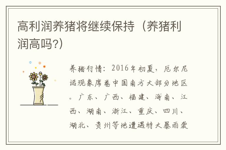 高利润养猪将继续保持（养猪利润高吗?）