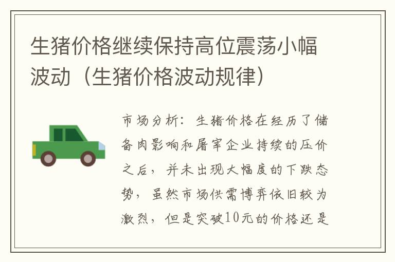 生猪价格继续保持高位震荡小幅波动（生猪价格波动规律）