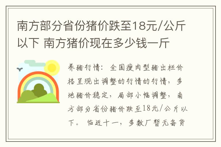 南方部分省份猪价跌至18元/公斤以下 南方猪价现在多少钱一斤