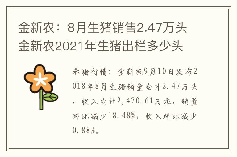 金新农：8月生猪销售2.47万头 金新农2021年生猪出栏多少头
