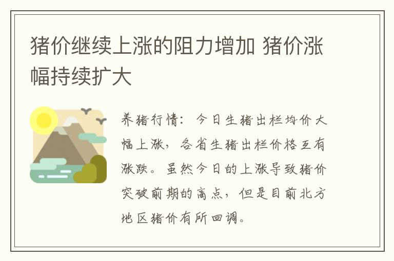 猪价继续上涨的阻力增加 猪价涨幅持续扩大