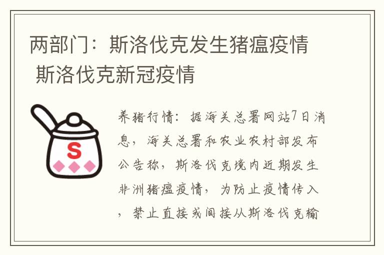 两部门：斯洛伐克发生猪瘟疫情 斯洛伐克新冠疫情