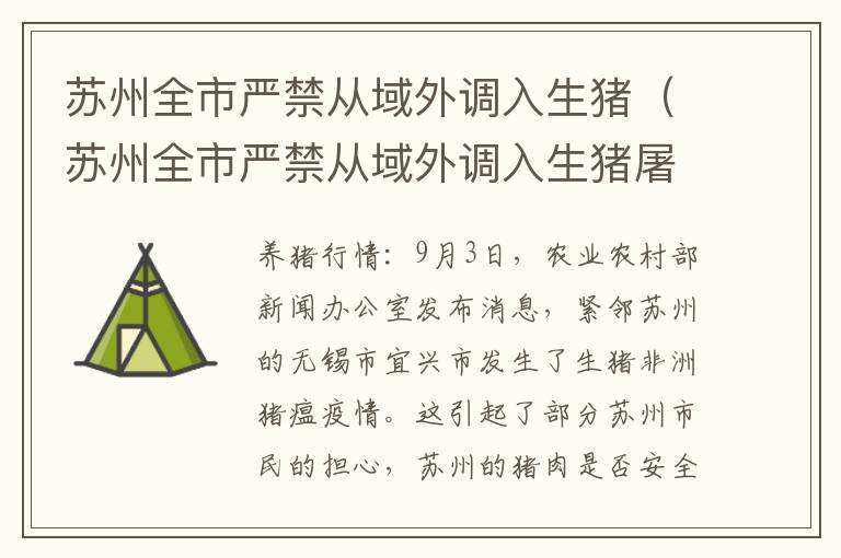 苏州全市严禁从域外调入生猪(苏州全市严禁从域外调入生猪屠宰场)