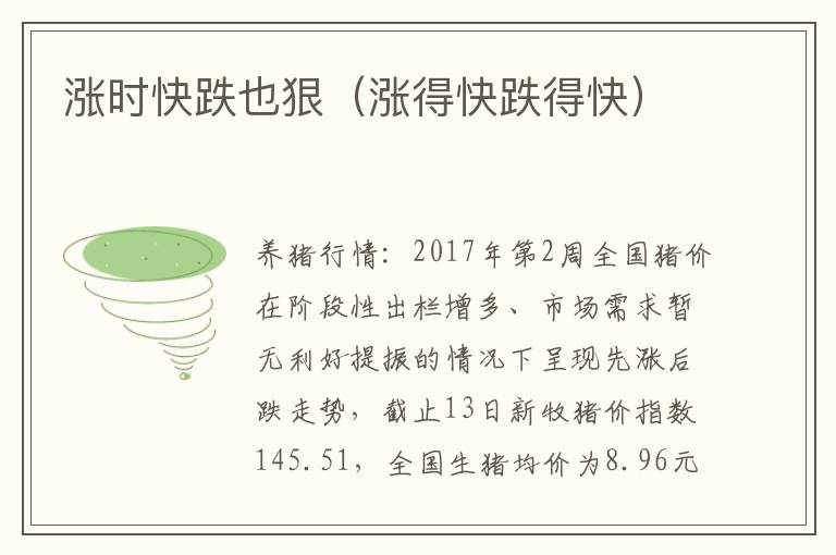 涨时快跌也狠（涨得快跌得快）
