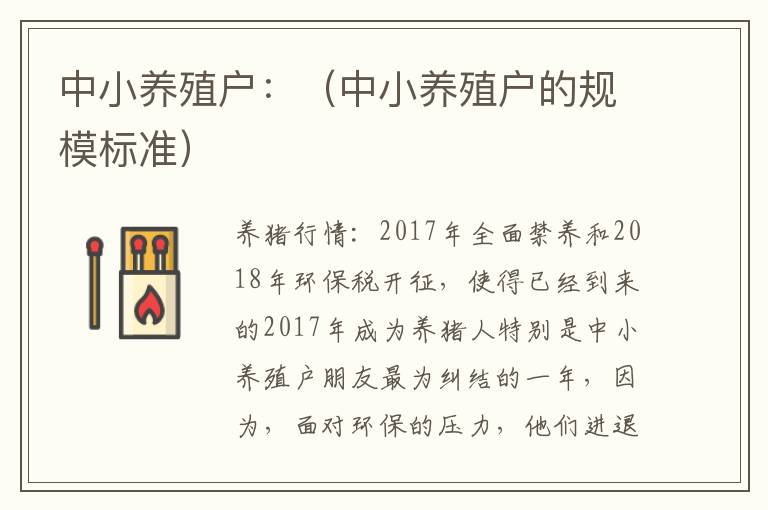 中小养殖户：（中小养殖户的规模标准）