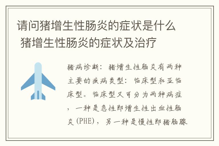 请问猪增生性肠炎的症状是什么 猪增生性肠炎的症状及治疗