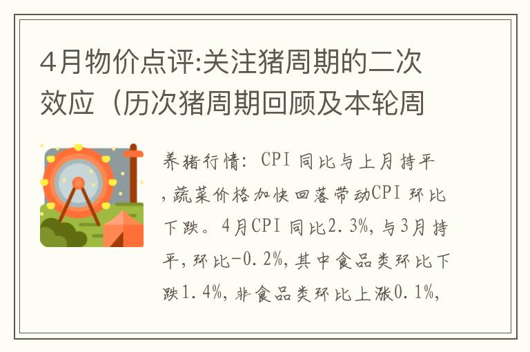 4月物价点评:关注猪周期的二次效应（历次猪周期回顾及本轮周期展望）