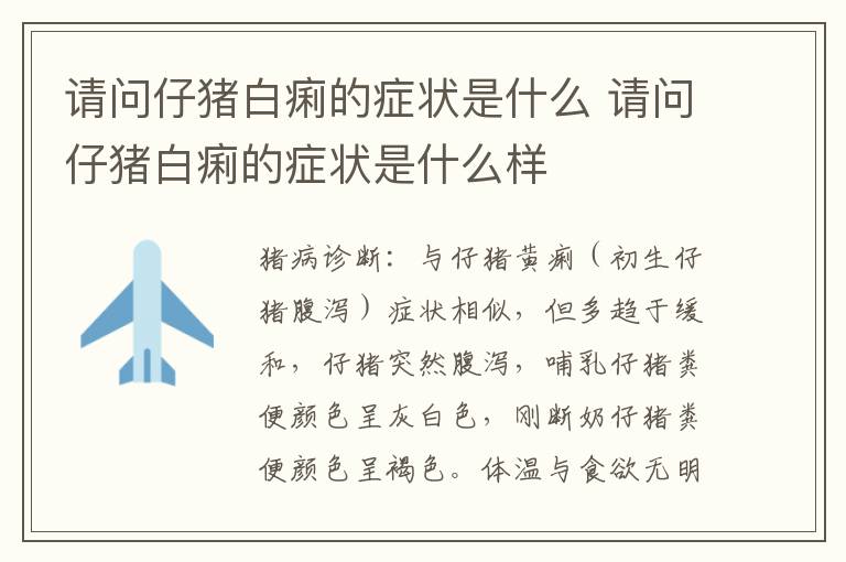 请问仔猪白痢的症状是什么 请问仔猪白痢的症状是什么样