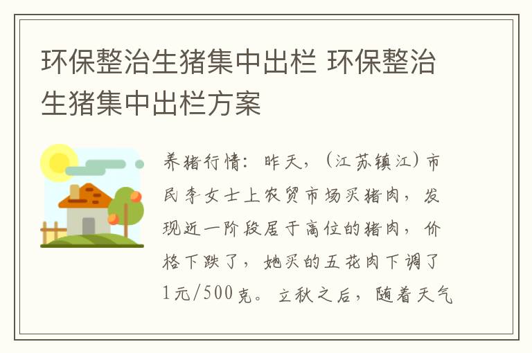 环保整治生猪集中出栏 环保整治生猪集中出栏方案